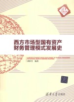 西方市场型国有资产财务管理模式发展史