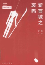 长篇剧场版 斩首城之哀鸣