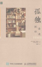 治愈系心理学 孤独 回归自我