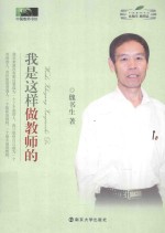 中国教师书坊 我是这样做教师的