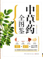 中国草药全图鉴