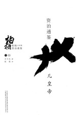 柏杨白话版资治通鉴 儿皇帝