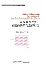 高等教育投资 家庭的决策与选择行为