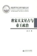 国家哲学社会科学成果文库 唐宋天文星占与帝王政治