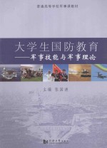 大学生国防教育 军事技能与军事理论