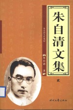 朱自清文集 朱自清人生笔记 2