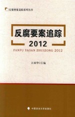 反腐要案追踪系列丛书 反腐要案追踪 2012版