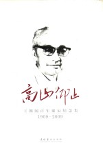 高山仰止 王朝闻百年诞辰纪念集 1909-2009