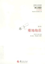 中国传统 经典与解释 药地炮庄