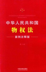 法律法规案例注释版系列 中华共和国物权法 案例注释版 第3版