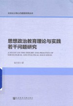 思想政治教育理论与实践若干问题研究