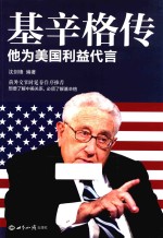 基辛格传 他为美国利益代言