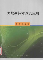 大数据技术及其应用