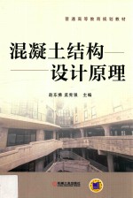 普通高等教育规划教材 混凝土结构设计原理
