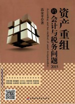 资产重组的会计与税务问题 2015年版