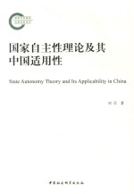 国家自主性理论及其中国适用性