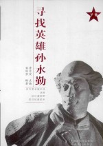 寻找英雄孙永勤 下
