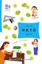思想猫 心灵旅行家书系 校园童年篇 班长下台
