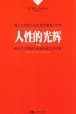 卡耐基成功学全集 人性的优点 人性的弱点 人性的光辉 伟大的人物 演讲的艺术 共5册