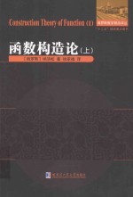 函数构造论 上 2