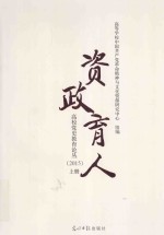 资政育人 高校党史教育论丛 上 2015版