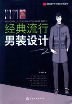 国际流行时尚服装设计丛书 经典流行男装设计