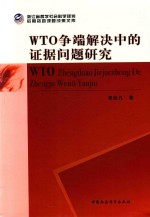 浙江省哲学社会科学规划后期资助课题成果文库 WTO争端解决中的证据问题研究