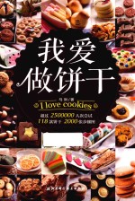 我爱做饼干