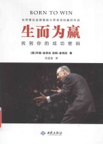 生而为赢 找到你的成功密码