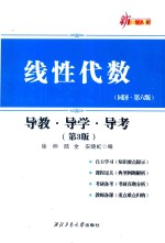 线性代数 导教 导学 导考 同济 第6版