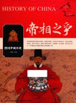 图说中国历史 帝相之争