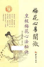 梅花心易阐微 皇极梅花心法秘诀