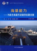 世界军事前沿问题研究 美军海基能力研究 3 为联合海基能力作战提供后勤支援