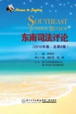 东南司法评论 2015年卷(总第8卷)
