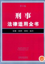 法律适用全书 刑事法律适用全书 第6版