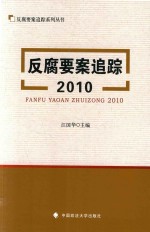 反腐要案追踪系列丛书 反腐要案追踪 2010版