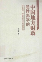 中国地方财政隐性赤字的演化路径激励机制与风险监管研究
