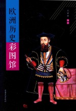 中侨彩图馆 欧洲历史彩图馆