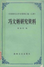 冯文炳研究资料