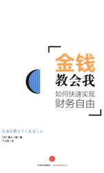 金钱教会我  如何快速实现财务自由