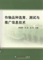 作物品种选育、测试与推广信息技术