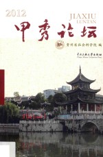 甲秀论坛 2012