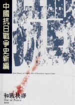 中国抗日战争史新编 1 核战抉择