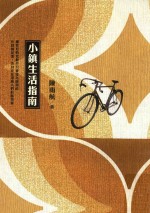 麦田文学 小镇生活指南