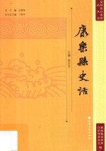 临夏回族自治州史话丛书 康乐县史话