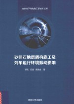 地铁地下结构施工新技术丛书 砂卵石地层盾构施工及列车运行环境振动影响