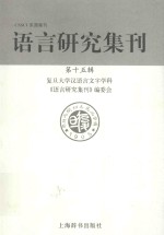 语言研究集刊 第15辑