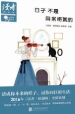 《读者·原创版》99系列丛书 日子不是用来将就的