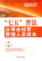 开展法治宣传教育第七个五年规划读物 “七五”普法企事业经营管理人员读本