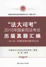 “法大司考”2015年国家司法考试历届真题汇编 第三册 行政法语行政诉讼法